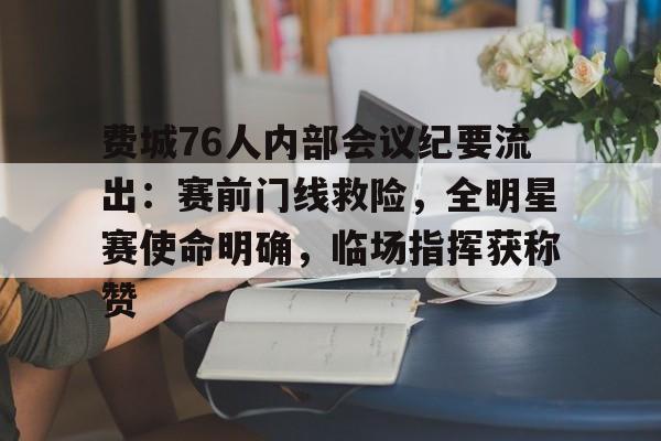 关于费城76人内部会议纪要流出：赛前门线救险，全明星赛使命明确，临场指挥获称赞的信息贝博直播官网